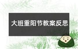 大班重陽節(jié)教案反思