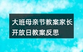 大班母親節(jié)教案家長開放日教案反思