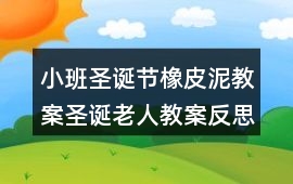 小班圣誕節橡皮泥教案圣誕老人教案反思