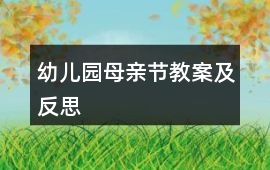 幼兒園母親節(jié)教案及反思