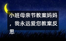 小班母親節教案媽媽，我永遠愛您教案反思