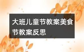 大班兒童節教案美食節教案反思
