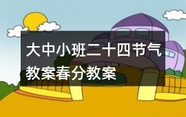 大中小班二十四節(jié)氣教案春分教案