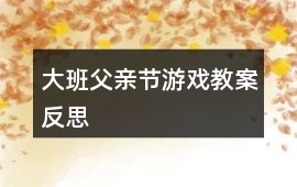 大班父親節游戲教案反思