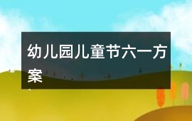 幼兒園兒童節(jié)六一方案