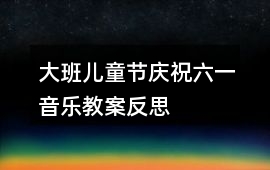 大班兒童節慶祝六一音樂教案反思
