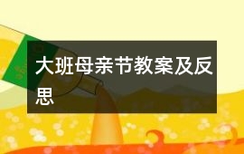 大班母親節教案及反思