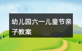 幼兒園六一兒童節(jié)親子教案
