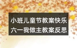 小班兒童節教案快樂六一我做主教案反思
