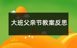 大班父親節(jié)教案反思