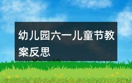 幼兒園六一兒童節(jié)教案反思