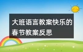 大班語言教案快樂的春節(jié)教案反思