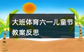 大班體育六一兒童節教案反思