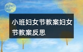 小班婦女節(jié)教案婦女節(jié)教案反思