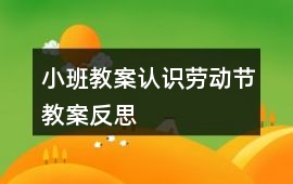 小班教案認識勞動節(jié)教案反思