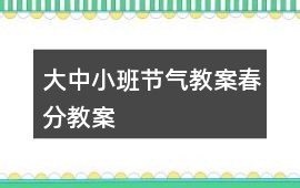 大中小班節氣教案春分教案
