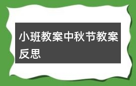 小班教案中秋節教案反思