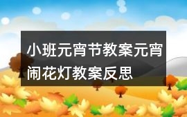 小班元宵節(jié)教案元宵鬧花燈教案反思