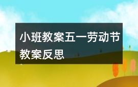 小班教案五一勞動節(jié)教案反思