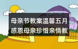 母親節(jié)教案溫馨五月感恩母親珍惜親情教案反思