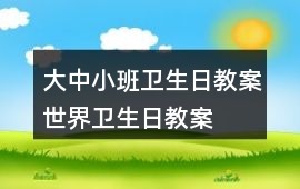 大中小班衛生日教案世界衛生日教案
