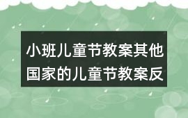 小班兒童節(jié)教案其他國家的兒童節(jié)教案反思