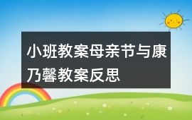 小班教案母親節與康乃馨教案反思
