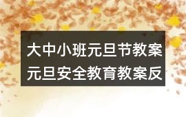 大中小班元旦節教案元旦安全教育教案反思