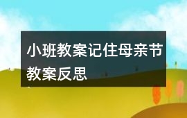 小班教案記住母親節(jié)教案反思