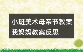 小班美術母親節教案我媽媽教案反思