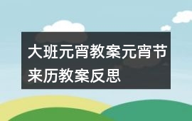 大班元宵教案元宵節(jié)來歷教案反思