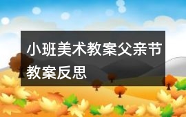 小班美術(shù)教案父親節(jié)教案反思