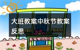 大班教案中秋節(jié)教案反思