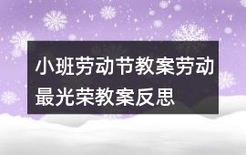 小班勞動(dòng)節(jié)教案勞動(dòng)最光榮教案反思
