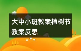 大中小班教案植樹節(jié)教案反思