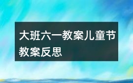 大班六一教案兒童節教案反思