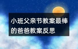 小班父親節(jié)教案最棒的爸爸教案反思