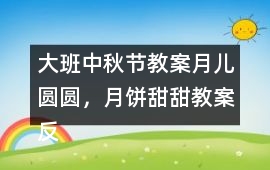 大班中秋節教案月兒圓圓，月餅甜甜教案反思