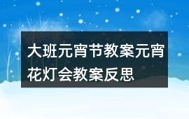 大班元宵節(jié)教案元宵花燈會(huì)教案反思