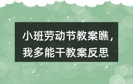 小班勞動節教案瞧，我多能干教案反思