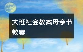 大班社會(huì)教案母親節(jié)教案