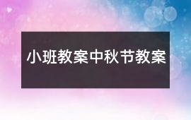 小班教案中秋節(jié)教案
