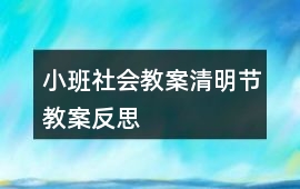 小班社會教案清明節(jié)教案反思