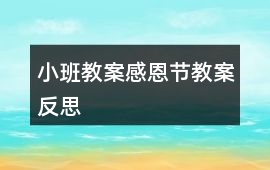 小班教案感恩節(jié)教案反思