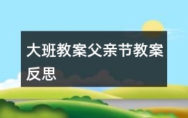 大班教案父親節(jié)教案反思