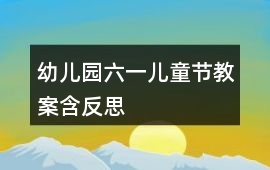 幼兒園六一兒童節(jié)教案含反思