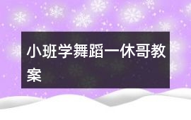 小班學舞蹈一休哥教案