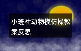 小班社動(dòng)物模仿操教案反思