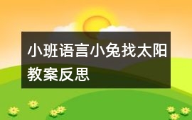 小班語(yǔ)言小兔找太陽(yáng)教案反思
