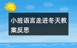 小班語言走進冬天教案反思